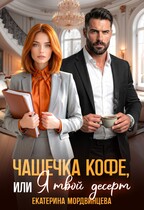 Скачать Чашечка кофе, или Я твой десерт
