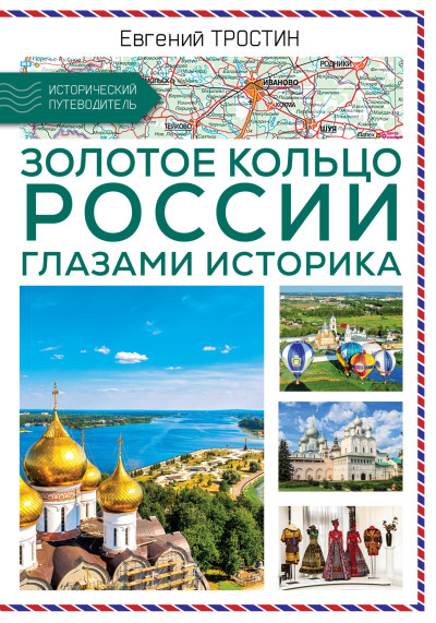 Скачать Золотое кольцо России глазами историка