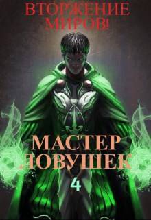 Скачать Система Эволюции. Мастер Ловушек. Том 4. Вторжение Миров. Часть 1