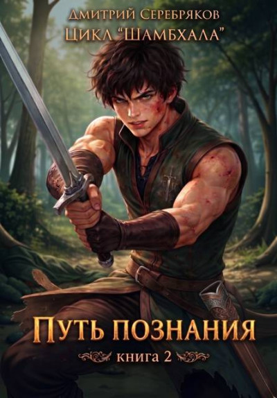 Скачать Путь познания