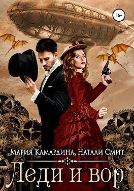 Леди и вор