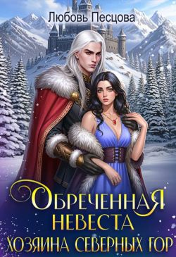 Скачать Обреченная невеста Хозяина северных гор