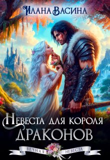 Скачать Невеста для короля драконов