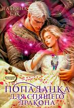 Скачать Попаданка для спящего дракона