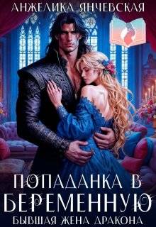 Скачать Попаданка в беременную. Бывшая жена дракона
