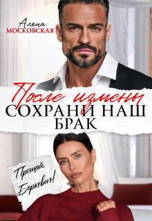 Скачать После измены. Сохрани наш брак