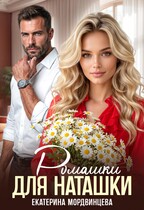 Скачать Ромашки для Наташки