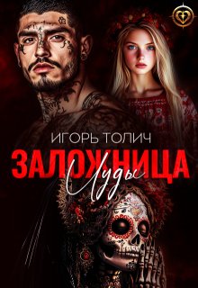 Скачать Заложница Иуды