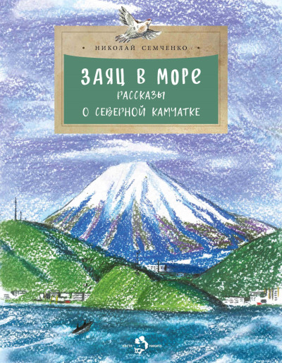 Скачать Заяц в море. Рассказы о Северной Камчатке