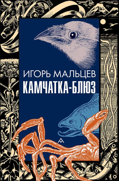 Скачать Камчатка-блюз