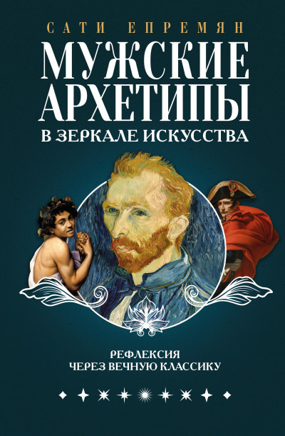 Скачать Мужские архетипы в зеркале искусства. Рефлексия через вечную классику