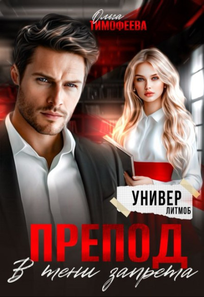 Скачать Препод. В тени запрета