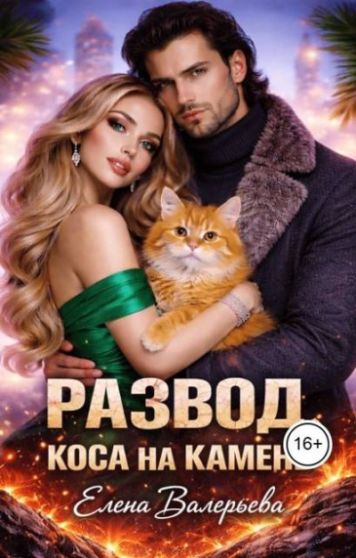 Скачать Развод. Коса на камень