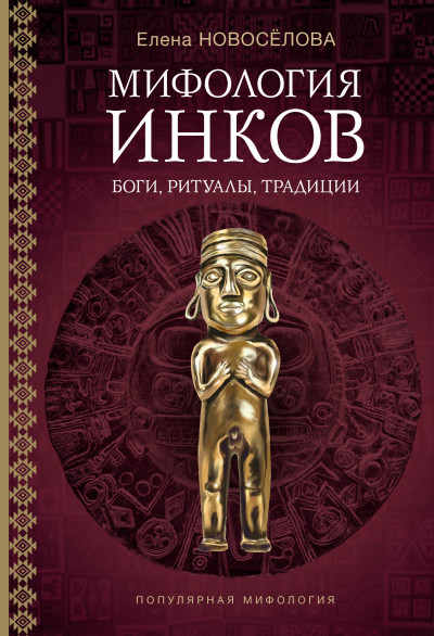 Скачать Мифология инков. Боги, ритуалы и традиции