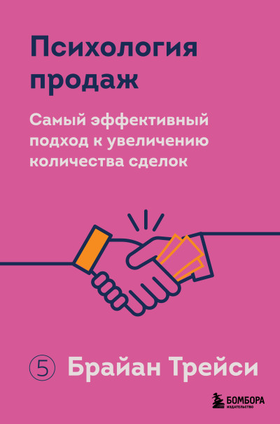 Скачать Психология продаж. Самый эффективный подход к увеличению количества сделок