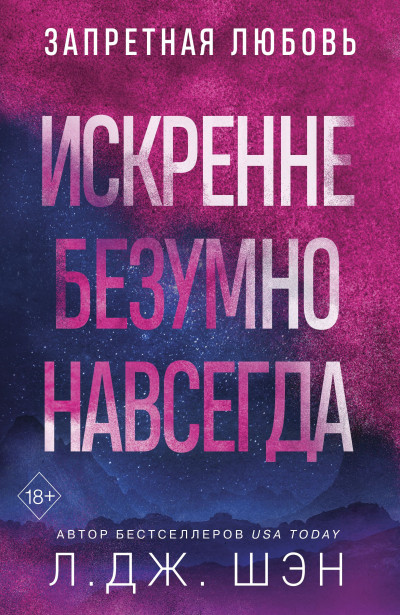 Скачать Искренне. Безумно. Навсегда