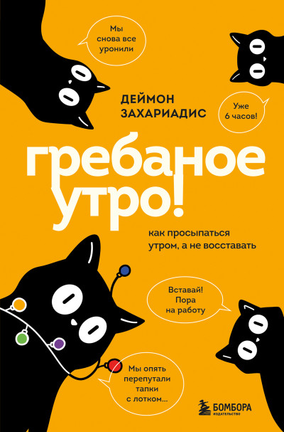 Скачать Гребаное утро! Как просыпаться утром, а не восставать
