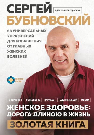 Скачать Женское здоровье: дорога, длиною в жизнь. Золотая книга