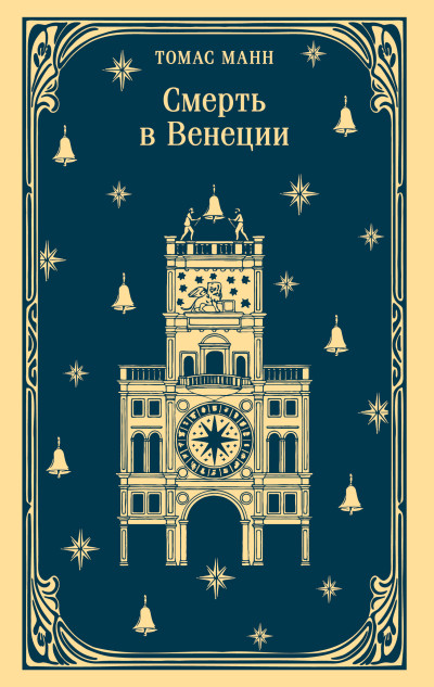 Скачать Смерть в Венеции