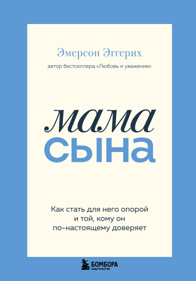 Скачать Мама сына. Как стать для него опорой и той, кому он по-настоящему доверяет