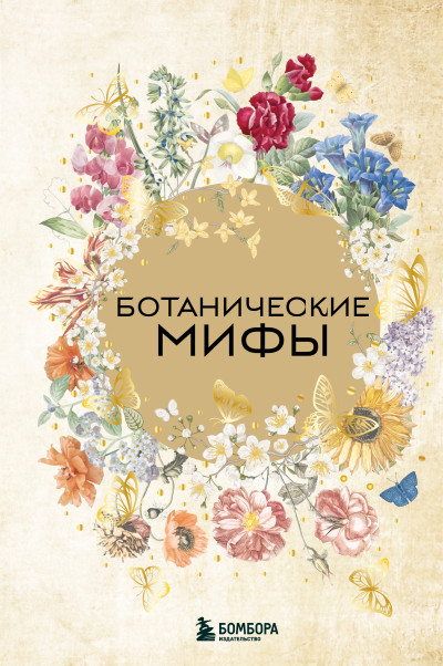 Ботанические мифы