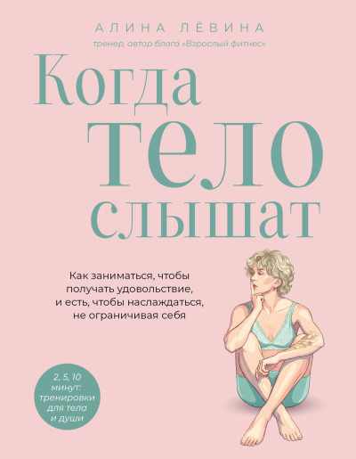 Когда тело слышат. Как заниматься, чтобы получать удовольствие и есть, чтобы наслаждаться, не ограничивая себя