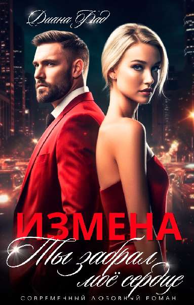 Скачать Измена. Ты забрал мое сердце