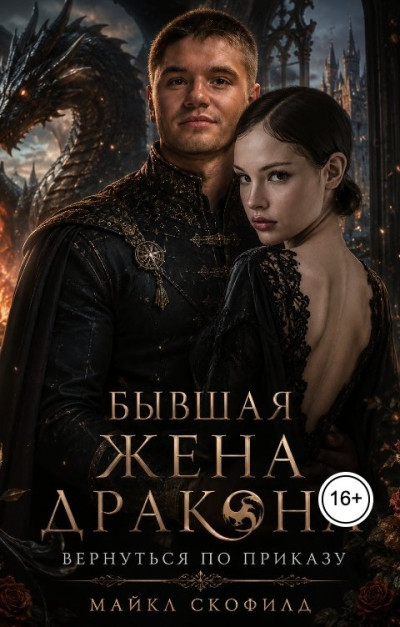 Бывшая жена дракона. Вернуться по приказу