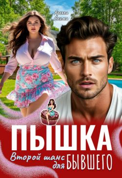 Скачать Пышка. Второй шанс для бывшего