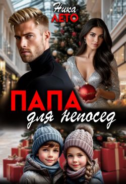 Скачать Папа для непосед