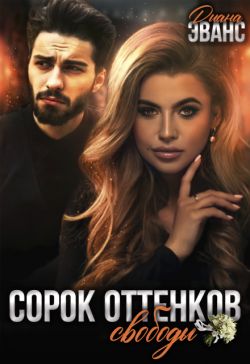 Скачать Сорок оттенков свободы