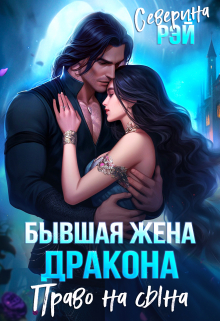 Скачать Бывшая жена дракона. Право на сына
