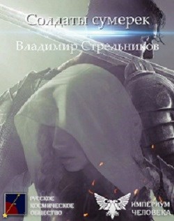 Скачать Солдаты Сумерек