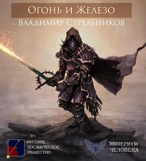 Скачать Огонь и Железо