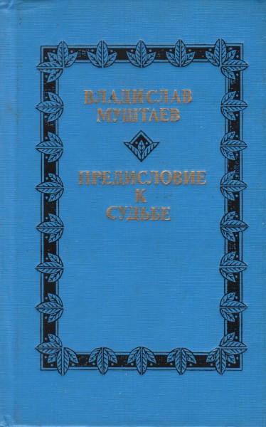 Скачать Предисловие к судьбе