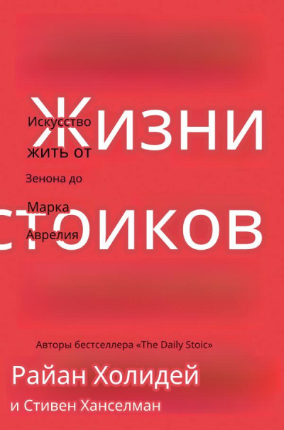 Скачать Жизнь стоиков: Искусство жить от Зенона до Марка Аврелия