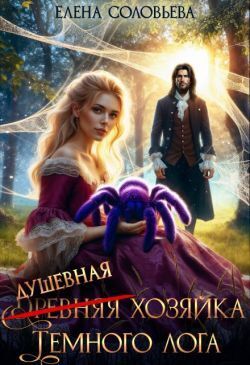 Скачать (древняя) Душевная хозяйка Темного лога