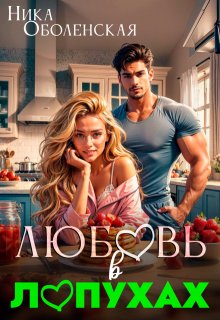 Скачать Любовь в Лопухах