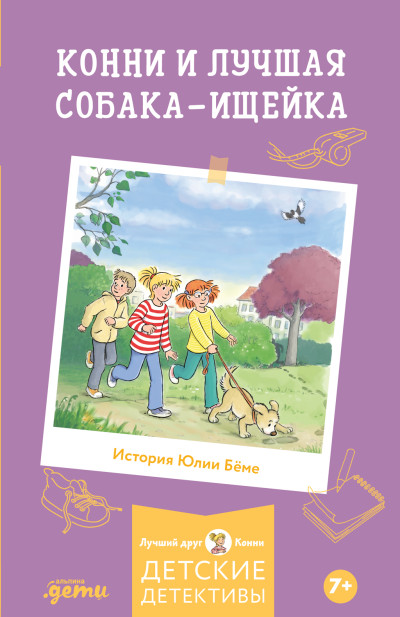 Скачать Конни и лучшая собака-ищейка
