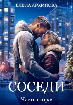 Скачать Соседи. Часть 2
