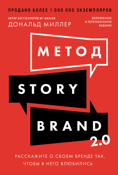 Скачать Метод StoryBrand 2.0: Расскажите о своем бренде так, чтобы в него влюбились