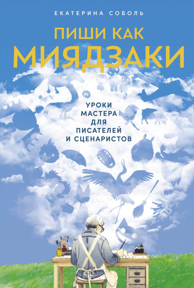 Скачать Пиши как Миядзаки: Уроки мастера для писателей и сценаристов