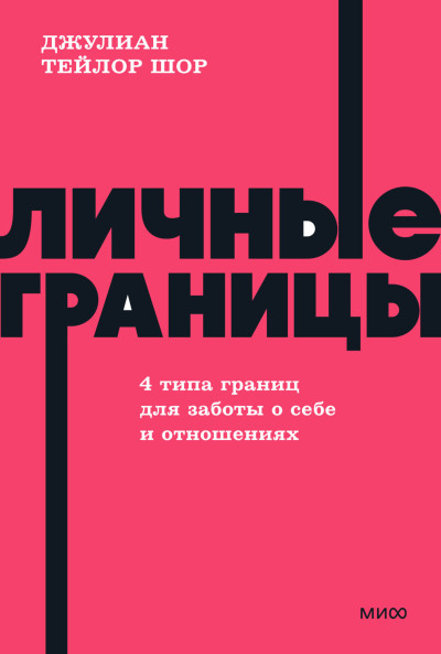 Личные границы. 4 типа границ для заботы о себе и отношениях