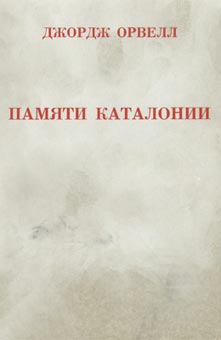 Скачать Памяти Каталонии