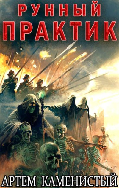 Скачать Рунный практик