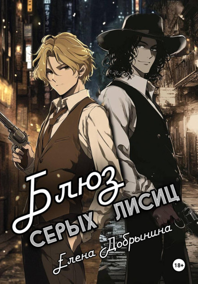 Скачать Блюз серых лисиц