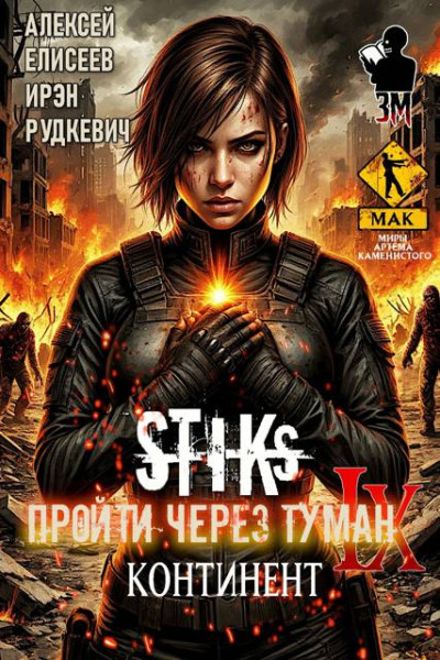 Скачать Пройти через туман IX. Континент