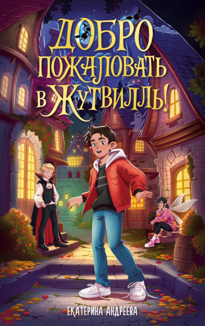 Скачать Добро пожаловать в Жутвилль!