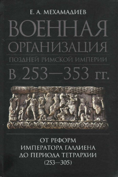 Военная организация поздней римской империи в 253—353 гг. От реформ императора Галлиена до периода тетрархии (253—305)