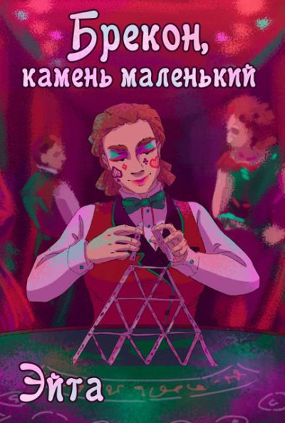 Скачать Брекон, камень маленький